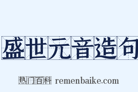 盛世元音造句是什么意思的图片